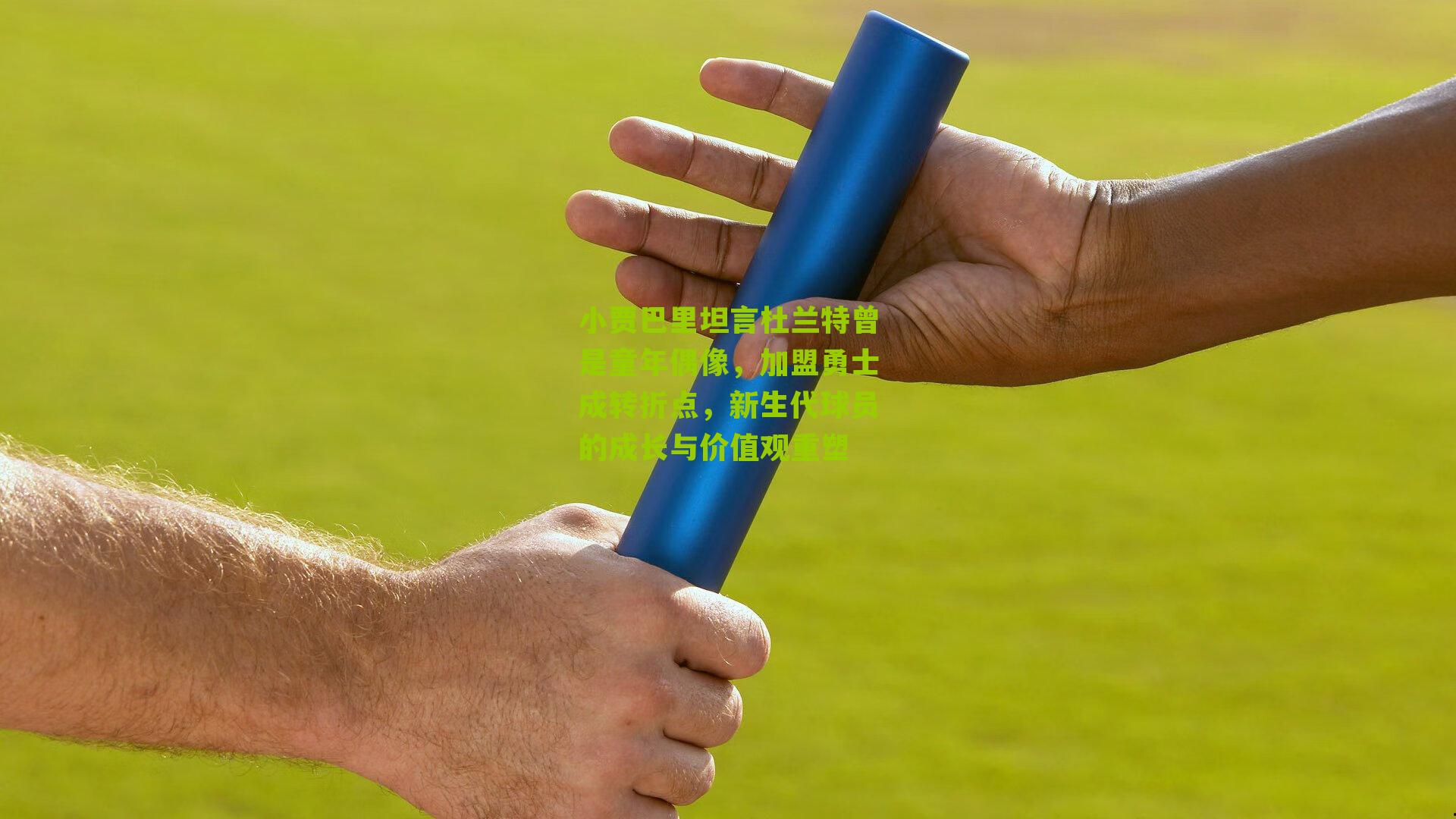 小贾巴里坦言杜兰特曾是童年偶像，加盟勇士成转折点，新生代球员的成长与价值观重塑