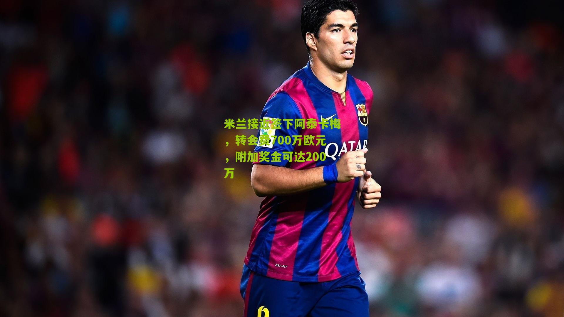 米兰接近签下阿泰卡梅，转会费700万欧元，附加奖金可达200万